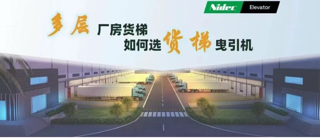 मल्टी-स्टोरी फ़ैक्टरी भवनों में माल लिफ्ट के लिए ट्रैक्शन मशीनों का चयन कैसे करें