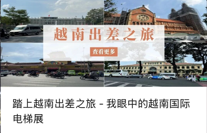 वियतनाम की व्यापारिक यात्रा पर निकलना - वियतनाम अंतर्राष्ट्रीय लिफ्ट प्रदर्शनी पर मेरा परिप्रेक्ष्य