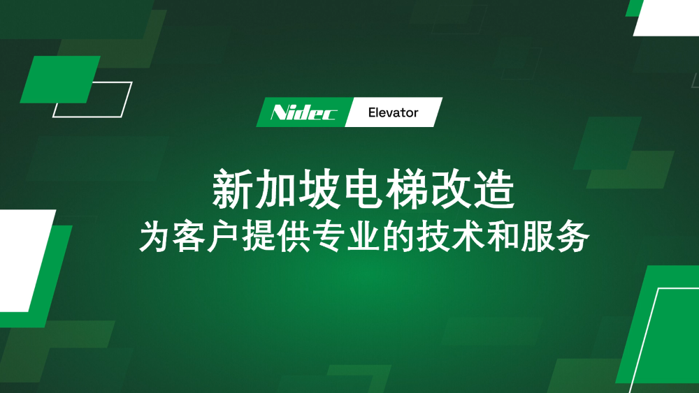 सिंगापुर में लिफ्ट आधुनिकीकरण